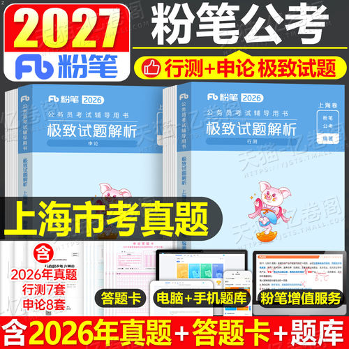 粉笔公考2027年上海市公务员考试行测和申论历年真题库试卷27国考省考市考刷题教材模拟卷2026上海遴选专项题集行政执法类A类B政法