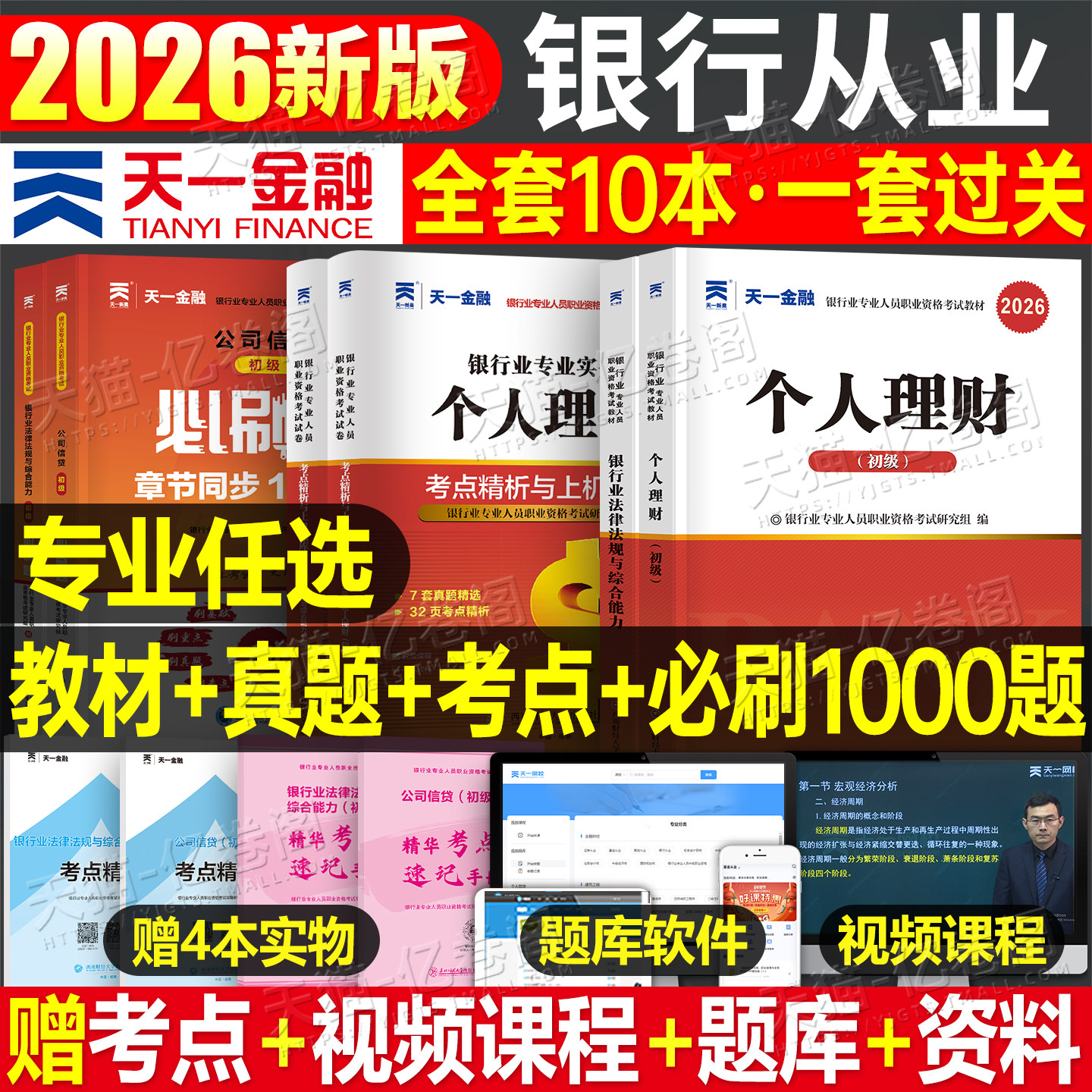 天一金融银行从业资格证考试2026年教材真题试卷刷题2025银从初级中级银行业法律法规与综合能力个人理财贷款公司信贷管理风险官方