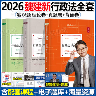 厚大法考魏建新行政法2026年全套资料国家统一法律资格职业教材书官方备考26法考历年真题汇编厚大2025司法考试精讲卷与行政诉讼法