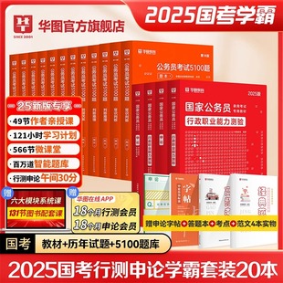 华图2025年国家公务员考试教材书历年真题库试卷25国考省考公考行测申论考公5000刷题套卷模块宝典资料江苏广东山东浙江上海四川省