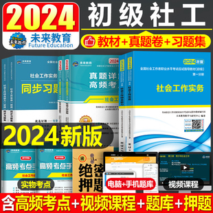 社会工作者初级2024年教材真题库试卷习题集刷题考试书社会工作实务和综合能力中级助理2023社工师全国证中国出版 社招聘资料一本通