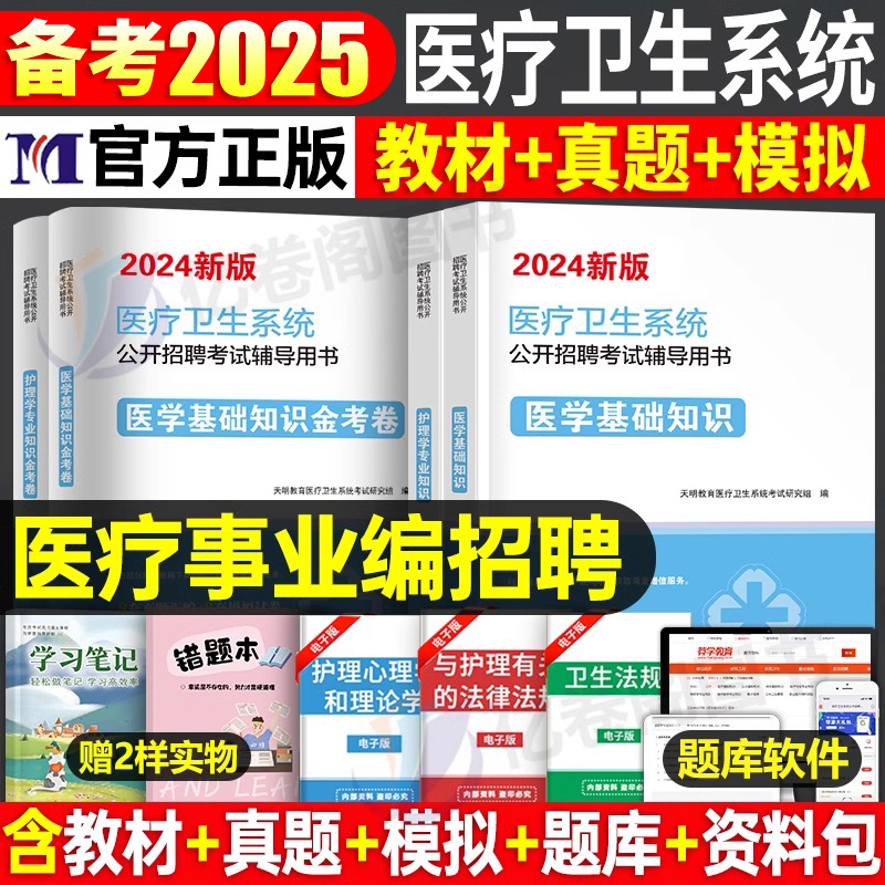 2025年医疗卫生系统公开招聘考试教材历年真题试卷题库模拟2024事业编护理学专业知识公共医学基础药学护士考编制用书e类面试四川