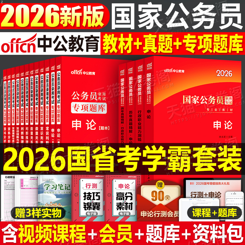 中公2026年国考省考国家公务员考试教材书历年真题库试卷26申论和行测5000粉笔公考五千考公资料中公教育2025专项题集刷题专业用书