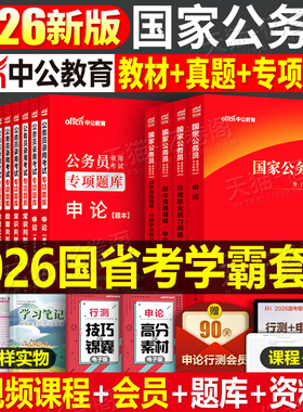 中公2026年国考省考国家公务员考试教材书历年真题库试卷27申论和行测5000粉笔公考五千考公资料中公教育2027专项题集刷题专业用书