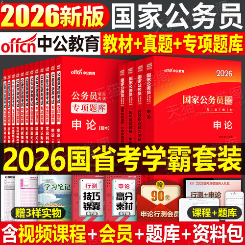 中公2026年国考省考国家公务员考试教材书历年真题库试卷26申论和行测5000粉笔公考五千考公资料中公教育2025专项题集刷题专业用书