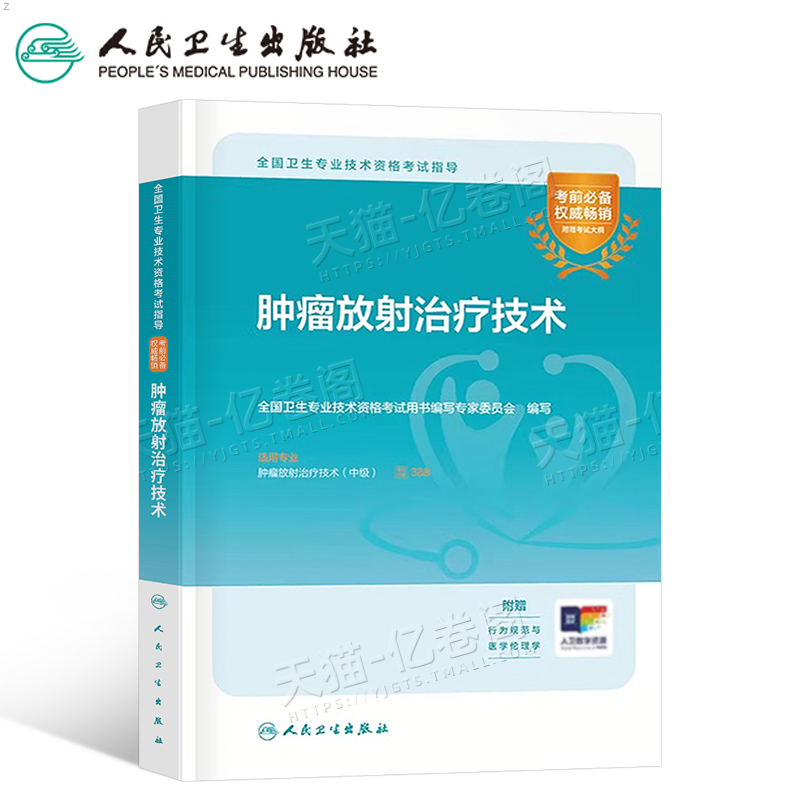 人卫版备考2026年肿瘤放射治疗学技术中级主治医师考试指导教材书2025肿瘤学与内科学外科学书籍卫生职称专业资格人民卫生出版社26