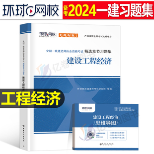 蓝宝书全套建筑市政机电实务2023 环球网校2024年一建教材章节习题集建设工程经济刷题一级建造师考试书历年真题库试卷试题习题24版