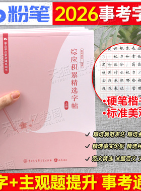 粉笔事业编2026年综应字帖练字事业单位联考A类B管理C真题作文2027综合应用能力事考公文写作金句一本通范文楷书行楷硬笔申论专用