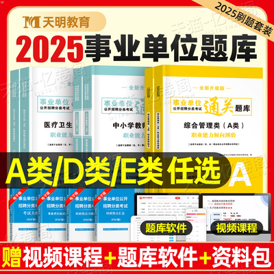 2025年事业单位考试必刷题真题职业能力倾向测验A类职测和综应综合应用E医疗卫生2026事业编联考教材刷题教师D考编陕西广西黑龙江