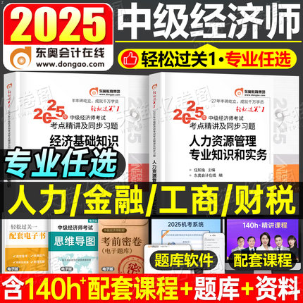 东奥2025年中级经济师考试轻松过关1教材经济基础人力资源财政税收金融工商管理财税轻一真题库试卷25讲义官方三色笔记模拟题2024