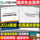 2023贺银成二试 2024年临床执业医师资格考试书机考仿真通关密卷习题集试题24历年真题库试卷模拟国家职业执医证三基实践技能人卫版