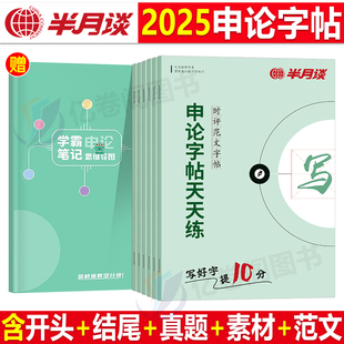 半月谈申论标准字帖练字帖楷书2025年省考国考公务员考试专用2024热点素材范文真题公文写作金句公考硬笔正楷行楷格子纸本稿纸考公