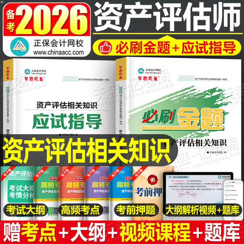 资产评估相关知识必刷金题应试指导2026年注册资产评估师考试教材习题试题2025精讲精练基础一实务二历年真题库试卷刷题26正保网课