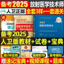 人卫版 2025年放射医学技术师官方考试指导用书教材模拟试卷卫生专业技术资格放射影像技术士放射技师军医历年真题库2024主管副高