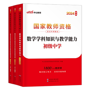 初中数学中公2026年国家教师证资格考试中学教材书历年真题库试卷26教资上半年笔试资料科目三学科知识与教学能力中职刷题科二2025