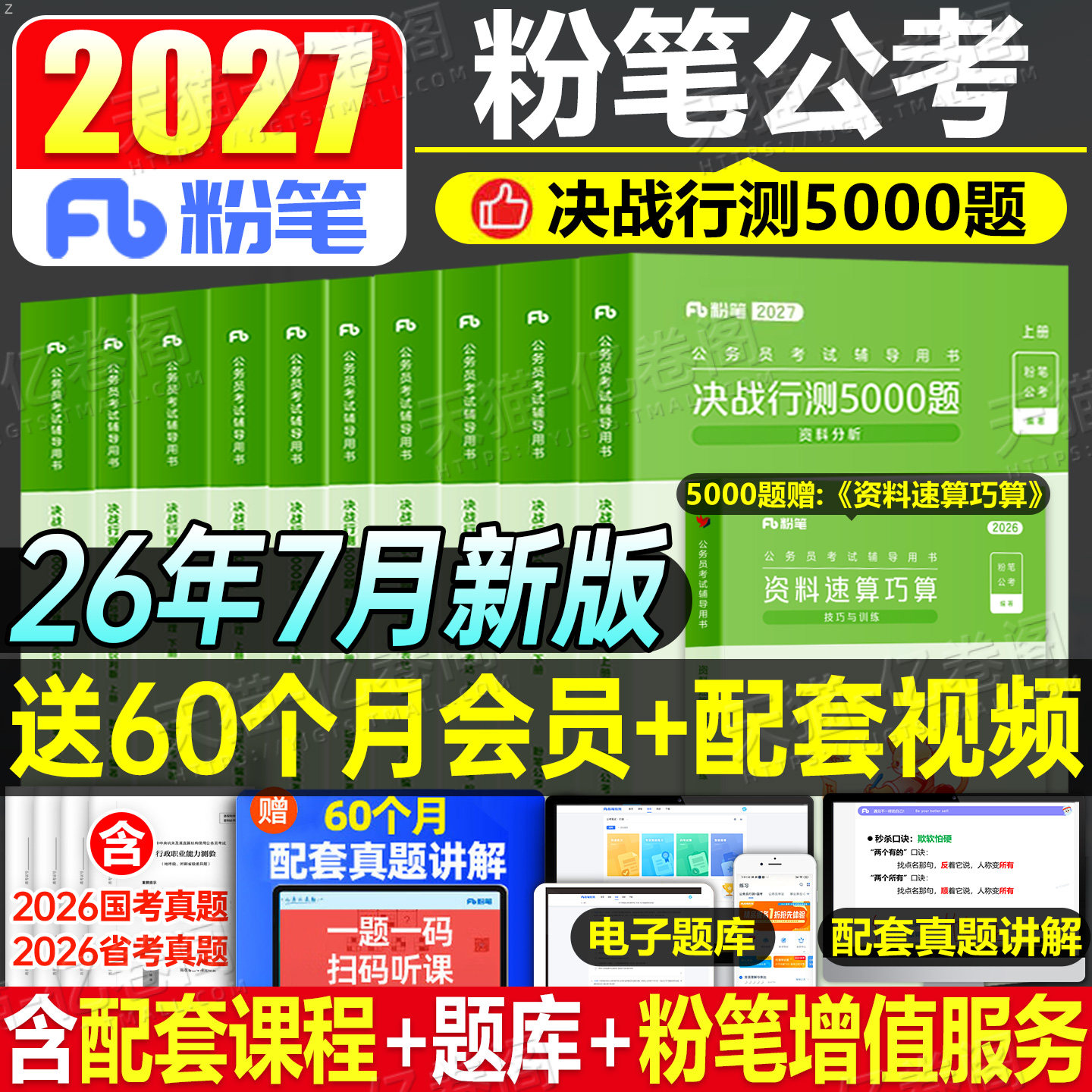 粉笔公考2027年国考省考决战行测5000题国家公务员考试教材真题26考公刷题套题五千资料2027官方安徽贵州湖北江苏广东浙江四川山东