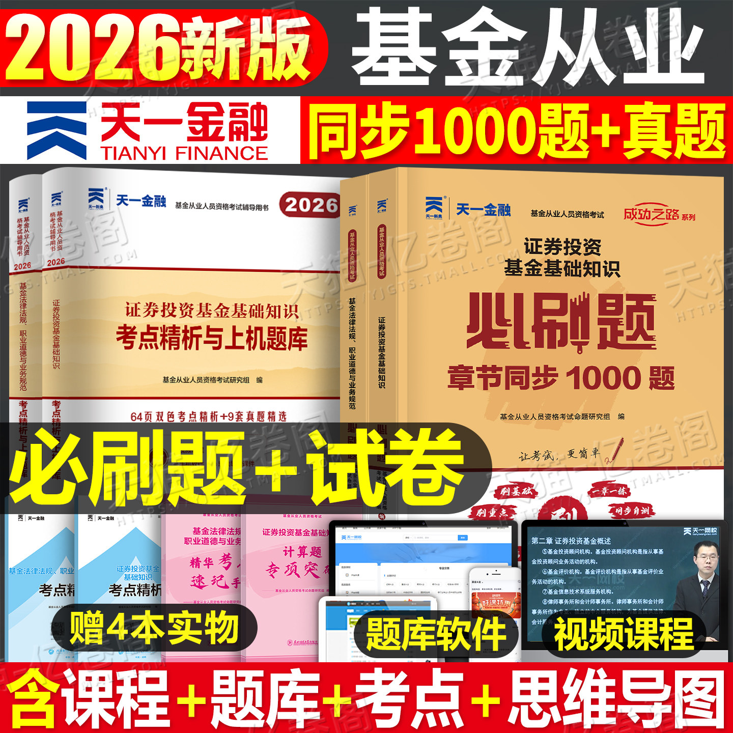 基金从业资格教材2026年天一金融私募股权投资基金基础知识法律法规职业道德必刷题资格证考试历年真题库模拟试卷习题科目一三科二