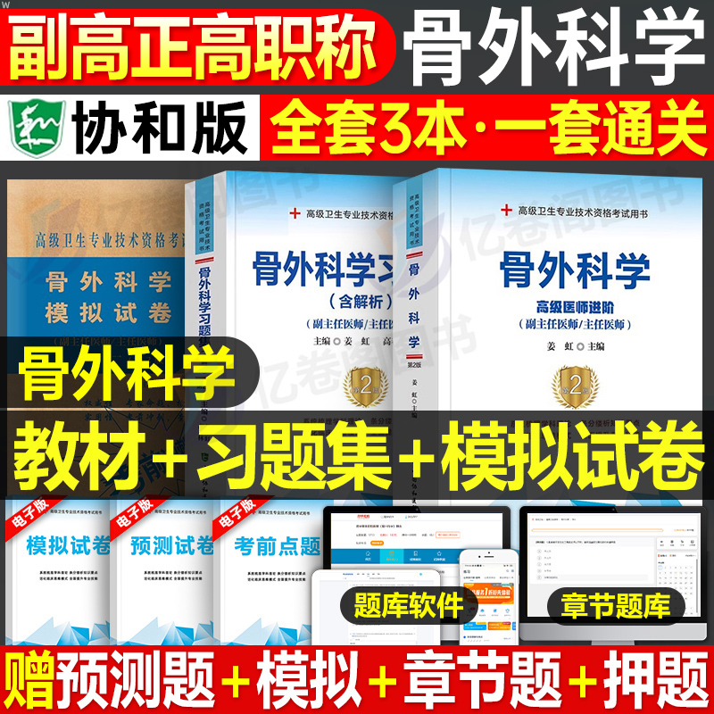 协和2025年骨外科副主任医师指导教材习题集模拟试卷高级卫生资格考试书主任主治正高副高职称历年真题书籍教程外科学人卫版副高级