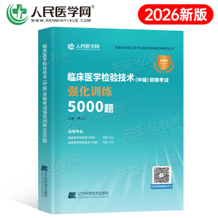备考2026年临床医学检验技术中级资格考试强化训练5000题2025主管检验师试题习题教材历年真题库练习题卫生职称人卫版初级军医资料