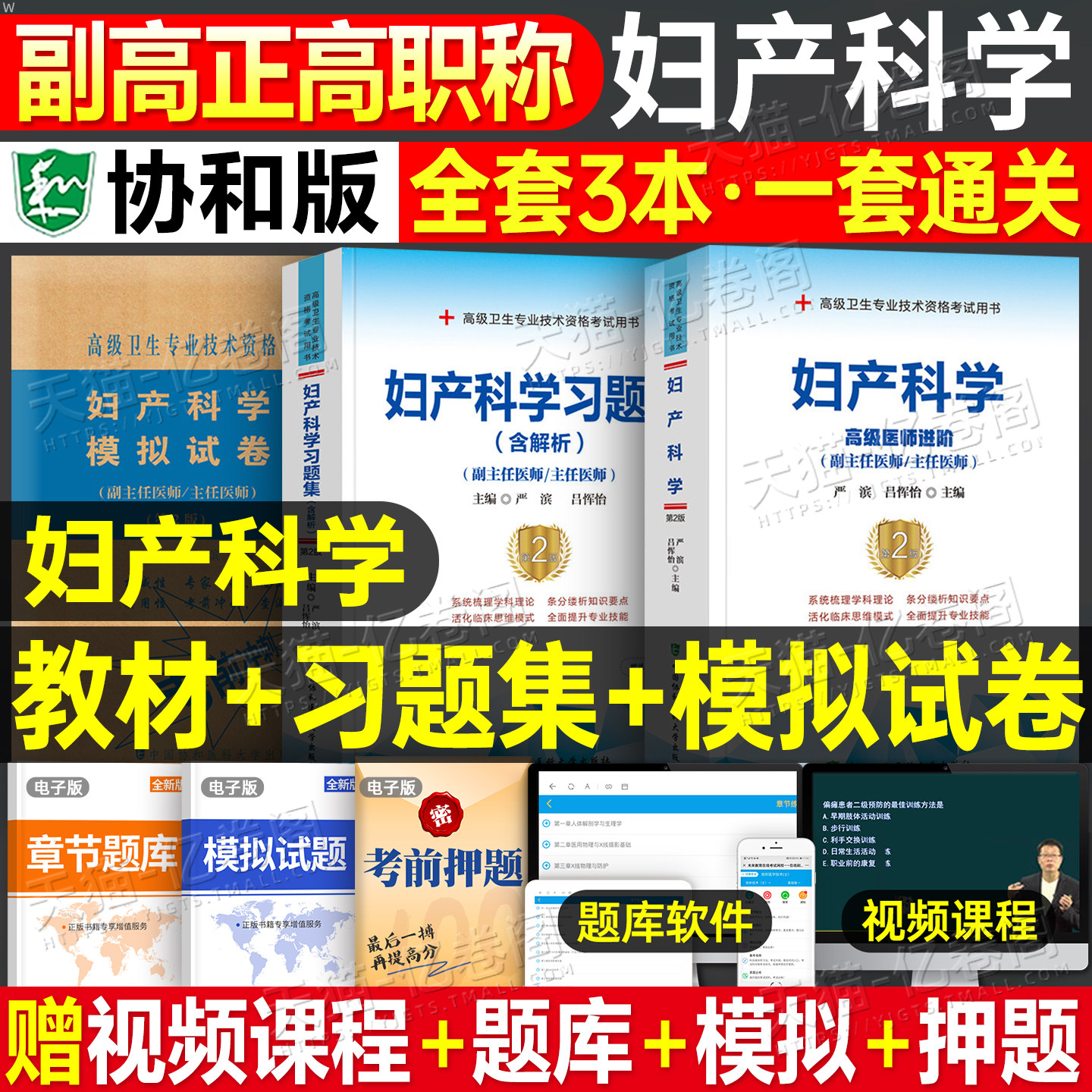 协和备考2026年妇产科学副主任医师考试指导教材书习题集模拟试卷妇产科主任正高副高职称高级卫生专业技术资格历年真题人民出版社
