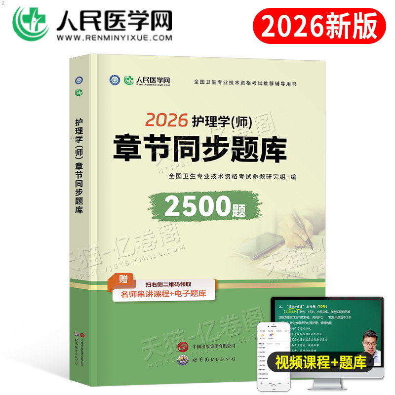 初级护师备考2026年护理学师资格考试精练2500题历年真题库试卷习题集2025人卫版教材丁振轻松过随身记模拟刷题军医博傲资料试题26