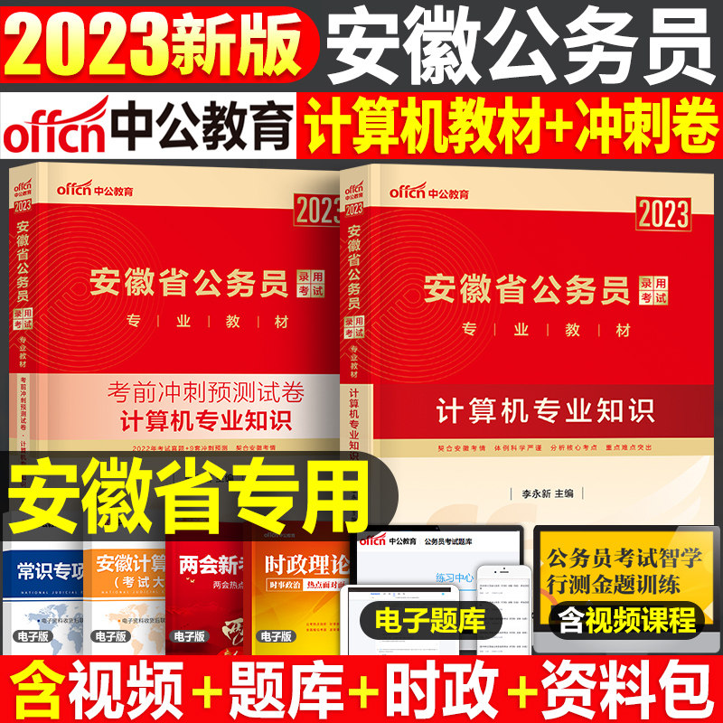 中公教育2023年安徽省公务员考试计算机专业知识24省考国考考公资料行测和申论教材书历年真题库试卷2024中公公考遴选刷题事业单位怎么看?