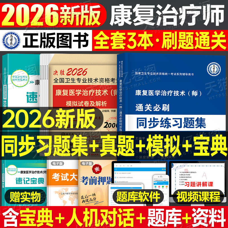 备考2026年康复医学与治疗技术初级师考试模拟试卷习题集2025人卫版教材书试题中级主治医师治疗师技师技士红宝书军医历年真题库26