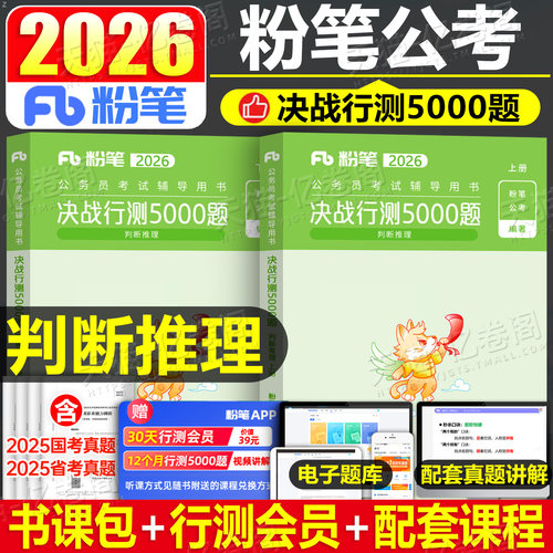 粉笔公考2026年公务员考试判断推理决战行测5000题专项题集26国考省考历年真题库五千题1000教材刷题练习题科学5千2025江苏省广东