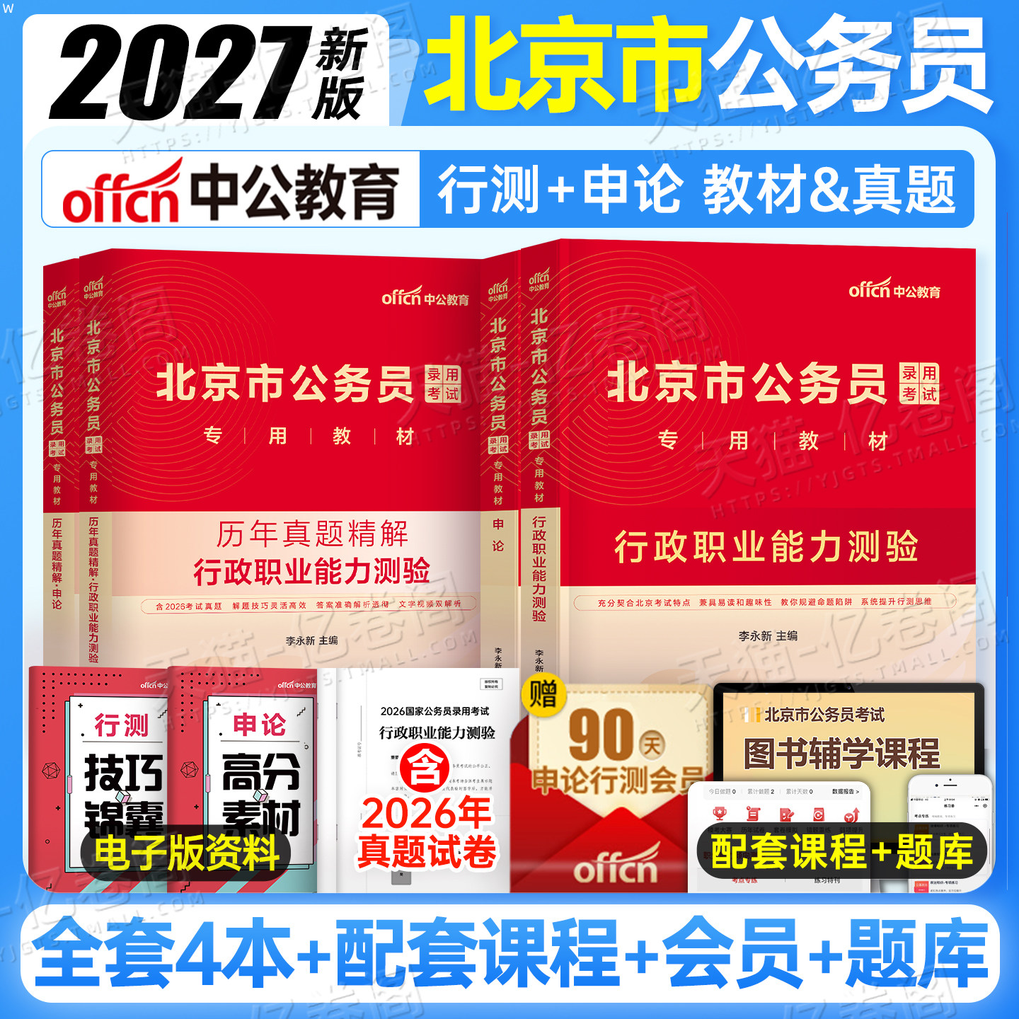 中公教育北京市公务员考试2027年省考国家国考行测和申论教材历年真题库试卷套卷2026中公考公资料刷题27公考京考市考北京遴选公安