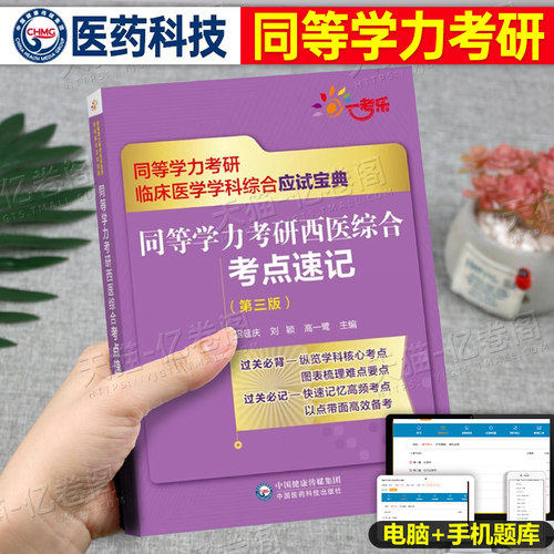 同等学力申硕西医综合2025年考点速记历年真题库模拟试卷6000题2026申请硕士学位考研人员临床医学西综研究生学历统考联考26书资料