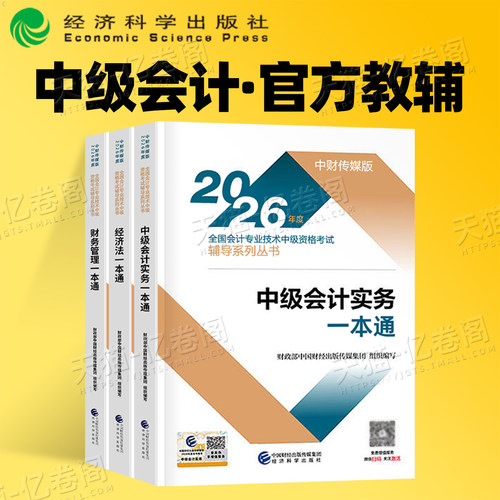 中级会计备考2027年官方教材一本通历年真题库2026实务经济法财务管理考试练习题必刷题27会计师职称证财管习题东奥轻一财政部笔记