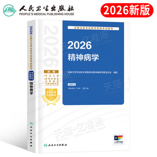 人卫版新版2026年精神病学中级主治医师资格考试指导教材书精神科书籍习题集练习题历年真题库职称2025人民卫生出版社临床儿童老年