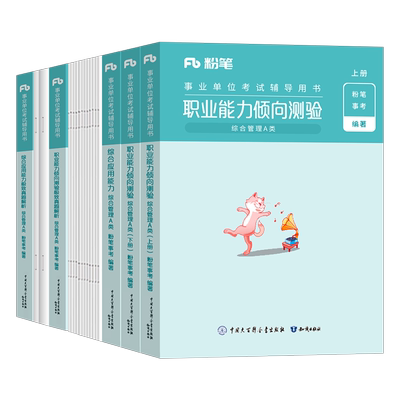 粉笔2025年辽宁省事业单位联考考试资料职业能力倾向测验和综合应用管理a类c教材2024真题刷题试卷综应b教师招聘d医疗卫生e沈阳25