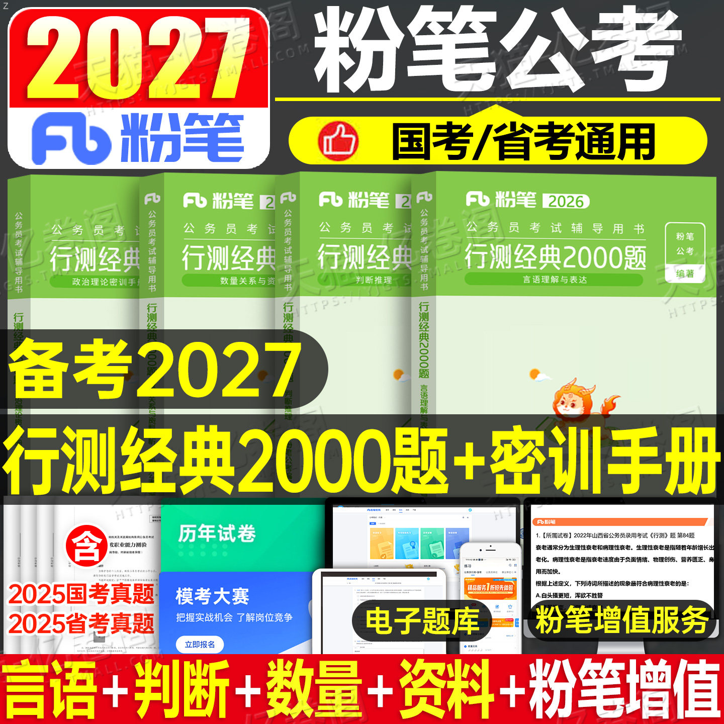 粉笔公考2027年国考省考行测经典2000题国家公务员考试教材历年真题库27考公专项刷题套题五千5000资料2026广东省江苏浙江山东四川