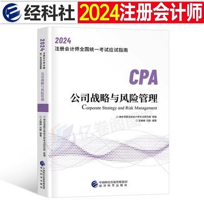 2024注会公司战略与风险管理教材