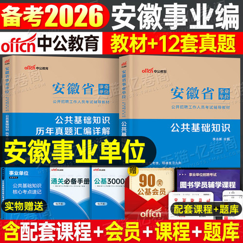 中公安徽省事业单位2025年事业编编制考试用书公共综合基础知识教材书公基2024历年真题库试卷A刷题联考B类E笔试D资料25合肥淮南 - 封面