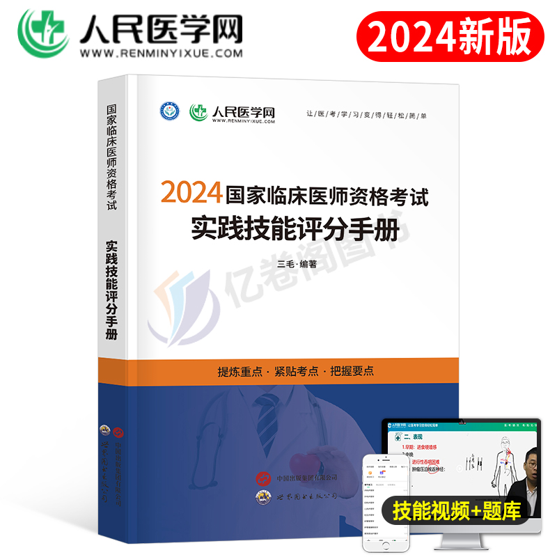 2024年临床执业医师资格考试实践技能评分手册人民医学网国家临床执业及助理医师资格考试书技能操作步骤图解教材历年真题预测试卷 书籍/杂志/报纸 执业医师 原图主图