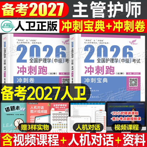 人卫版备考2027年主管护师中级护理学冲刺跑教材用书考试指导书历年真题必刷题2026中医易哈弗笔记轻松过内科外科妇产科儿科社区26