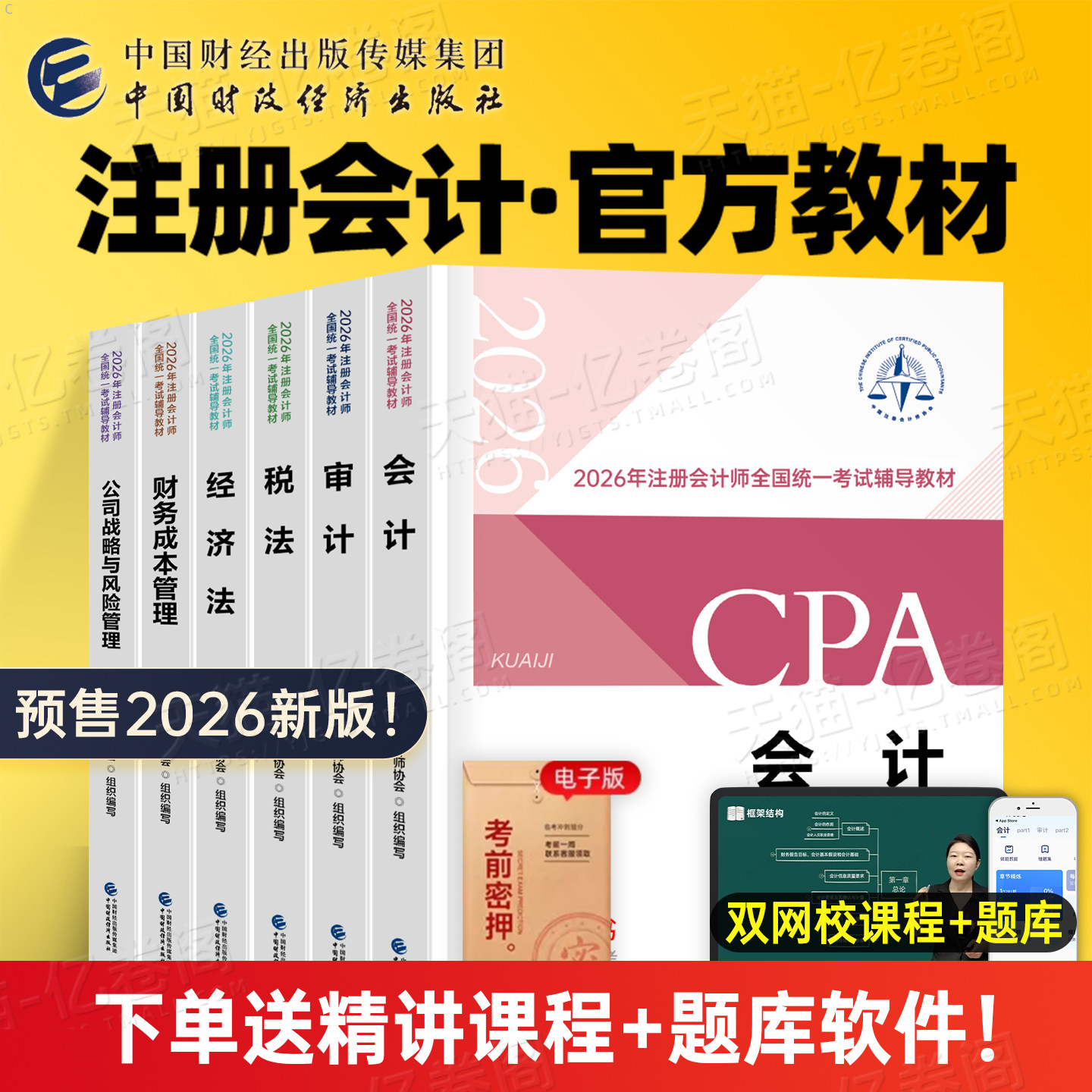 注册会计师考试2026年官方教材书cpa注会真题库备考26会计注册师审计税法经济法战略财管练习题东奥轻松过关1轻一习题三色笔记2025,书籍/杂志/报纸,注册会计师考试,淘宝优惠券,粉丝福利购,淘宝优惠卷