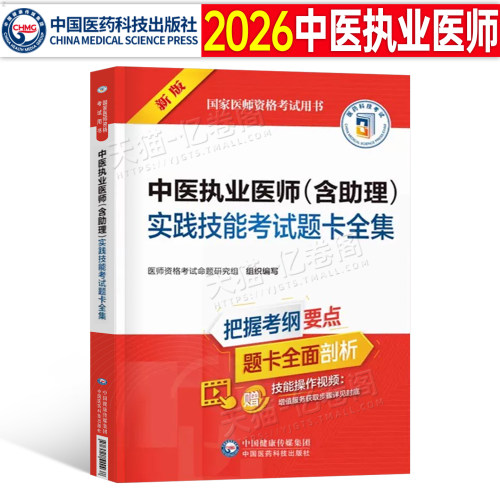 中医执业及助理医师实践技能