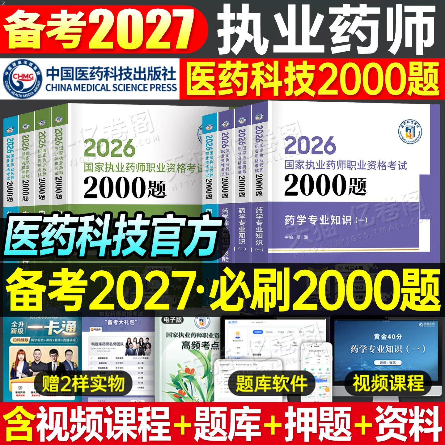 官方备考2027年执业药药师必做2000题中药学习题集教材历年真题库习题全套中药师西药2026国家职业证资格考试法规药学专业知识一二