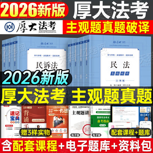 厚大法考2026年主观题真题破译法律资格职业考试书司法历年真题26法考全套资料厚大教材刷题主观官方指导案例背诵卷小案例300