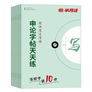 半月谈申论标准字帖练字帖楷书天天练2026年省考国考公务员考试专用27热点素材范文真题公文写作2027公考行楷格子本稿纸考公事业编