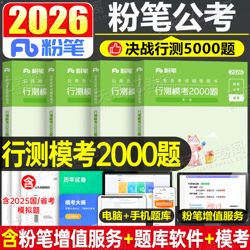 粉笔公考2026年国考省考行测模考2000题国家公务员考试教材用书历年真题库试卷申论刷题2026联考资料5000五千题贵州江西河南省陕西