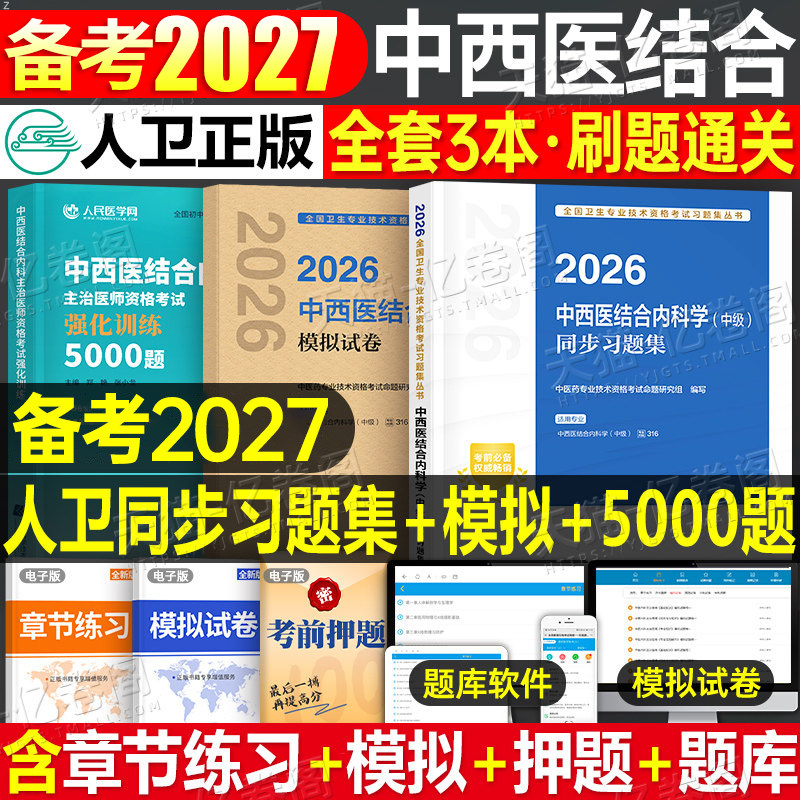 人卫版2027年中西医结合内科主治医师考试同步习题集模拟试卷内科学中级教材练习题2026历年真题库模拟副高卫生资格用书人民出版社