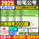 粉笔公考2025年国考省考行测模考2000题国家公务员考试教材用书历年真题库试卷申论刷题2025联考资料5000题贵州江西河南省陕西云南