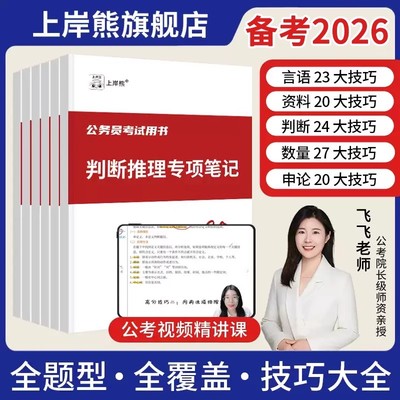 上岸熊省考公务员考试2026国考行测解题技巧书三色笔记考公资料2025行测和申论教材省考历年真题试卷刷题行政职业能力测验言语理解