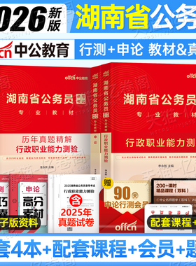 中公2026年湖南省公务员行测和申论考试用书专业教材书历年真题库26省考国考国家试题5000专项2027考公资料书刷题模拟试卷100公考