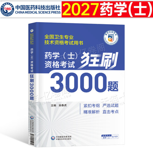 备考2027年初级药学士药剂师狂刷3000题历年真题库试卷卫生专业技术资格考试书模拟试题习题集2026军医药士教材人卫版资料职称