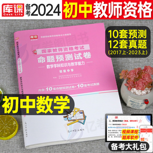 初中数学2024年中学教师证资格证考试2023命题预测真题库试卷24上半年全套教资笔试科三学科知识与教学能力资料科目三中职专业教材